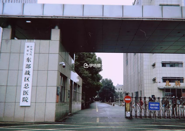 東部戰區總醫院
