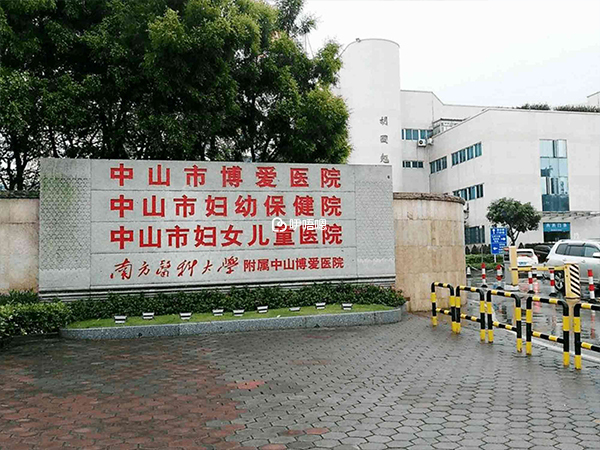 中山市博愛醫院生殖科女科