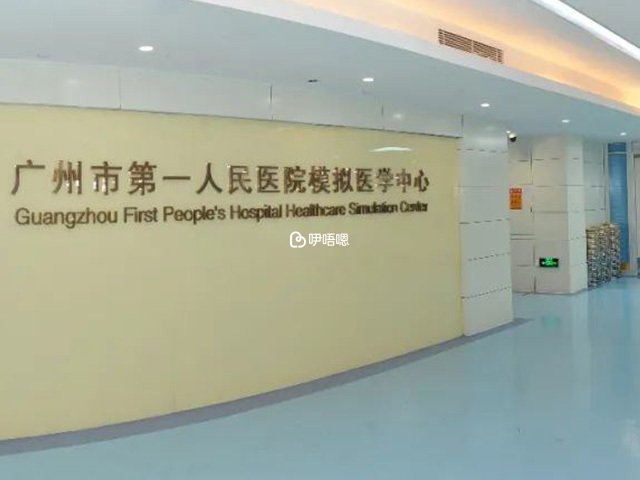 廣州市第一人民醫院