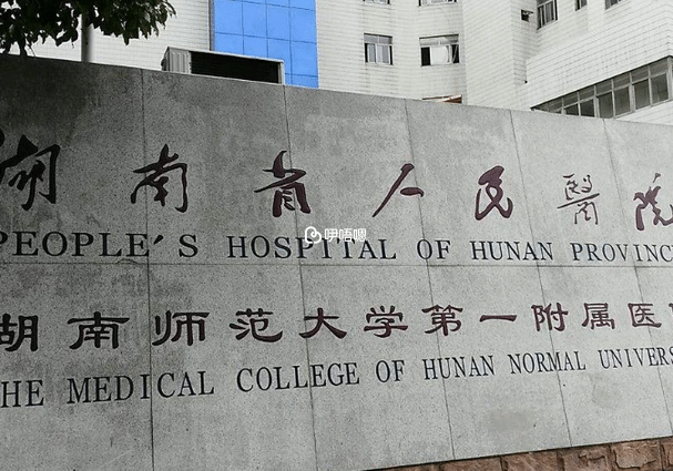 湖南省人民醫院