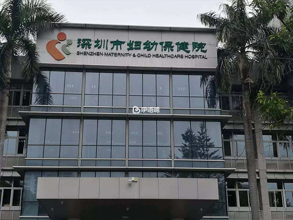 深圳婦幼做三代試管