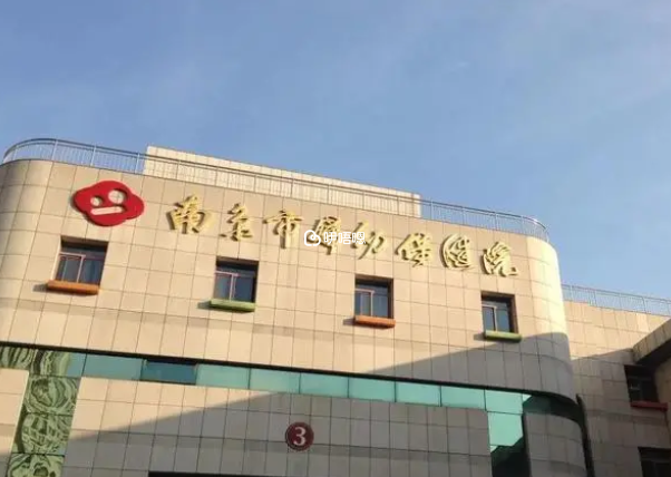 南京市婦幼保健院試管