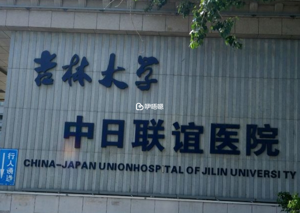 吉大聯誼醫院