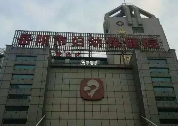 岳陽市婦幼保健院