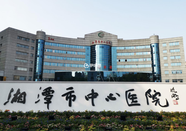 湘潭市婦幼保健院