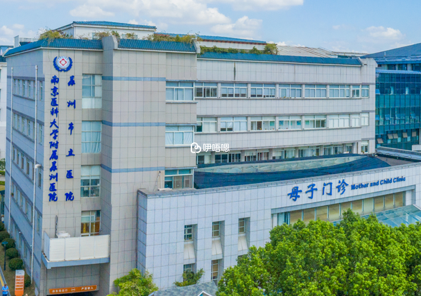 蘇州市立醫院有很多優秀試管嬰兒醫生