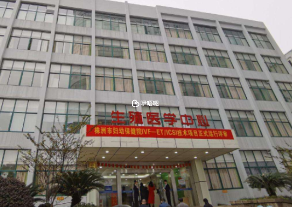株洲市婦幼保健院