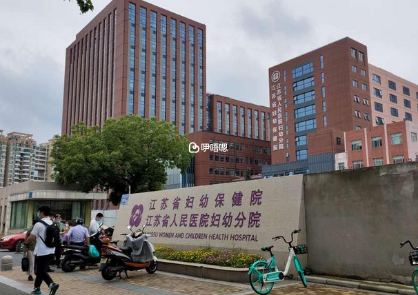 江蘇省婦幼保健院試管嬰兒