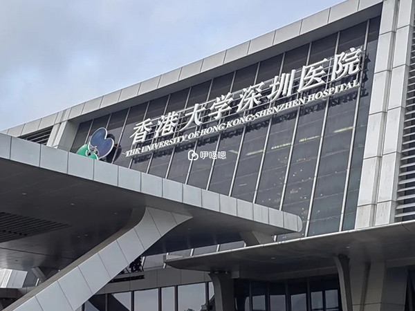 港大深圳醫院試管嬰兒