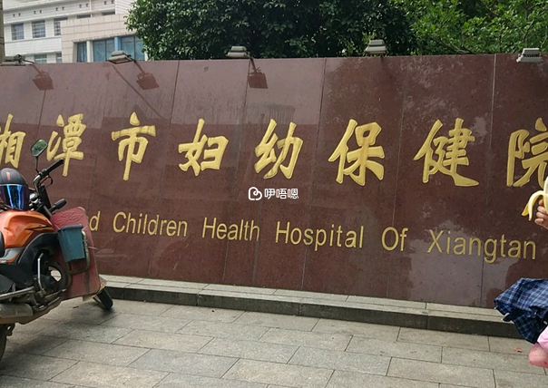 湘潭市婦幼保健院能做人工授精