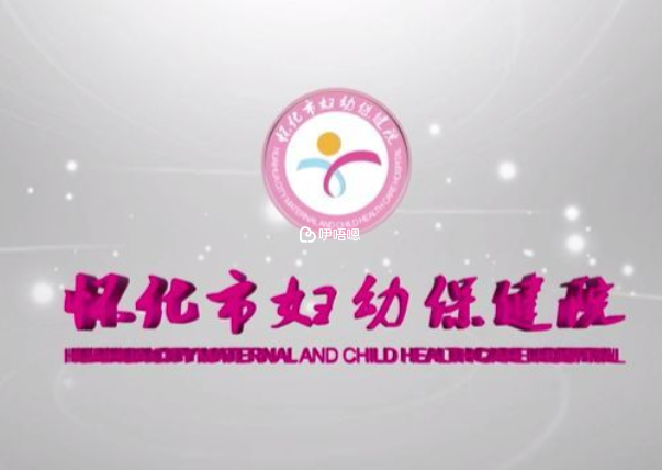 懷化市婦幼保健院生殖科醫生