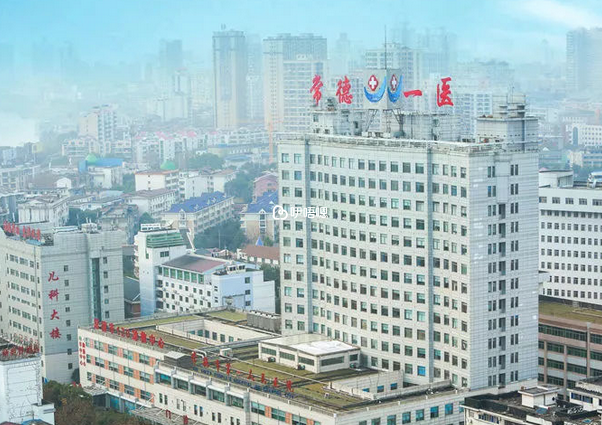 常德第一人民醫院有很多做試管的專家名醫