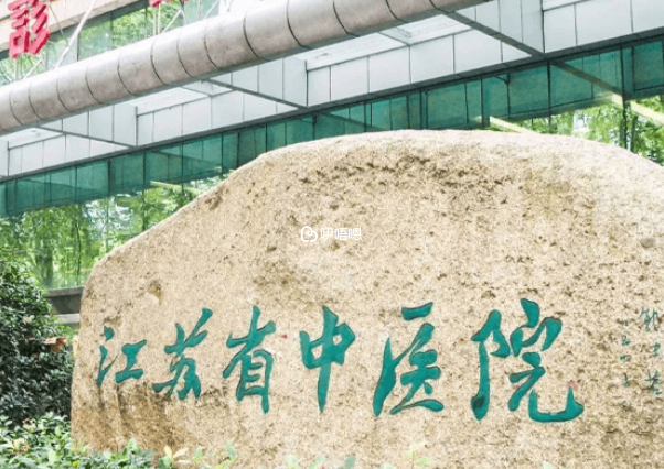 江蘇省中醫院試管嬰兒