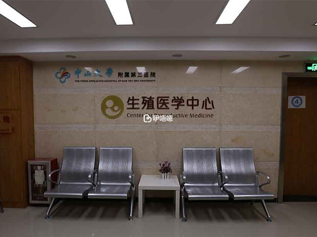 中山大學附屬第三醫院