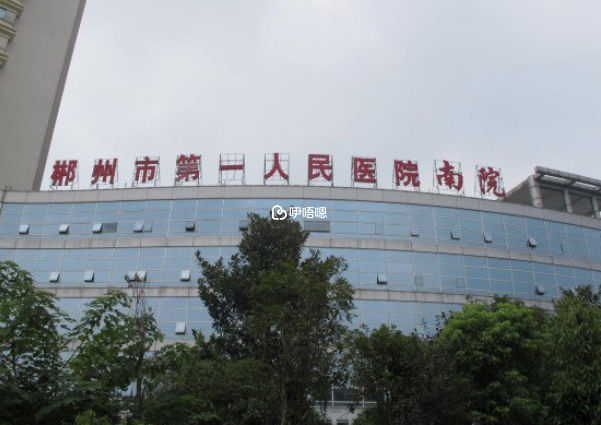 郴州市第一人民醫院