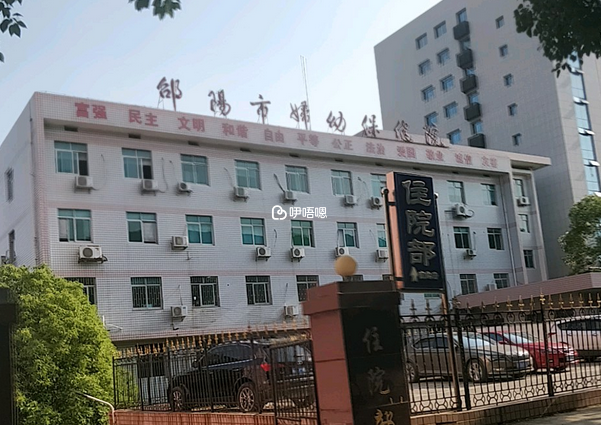 邵陽市婦幼保健院
