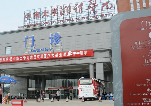湘雅醫院