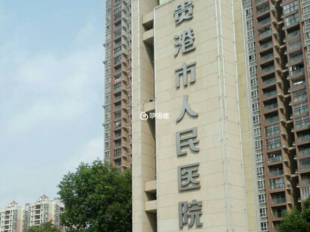 廣西壯族自治區貴港市人民醫院