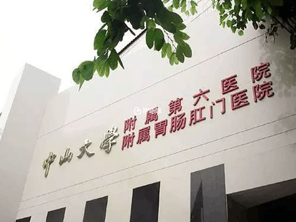 中山大學附屬胃腸肛門醫院