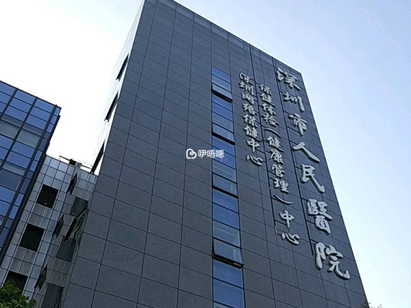 深圳市人民醫院試管嬰兒費用