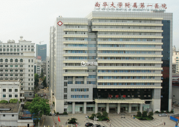 南華大學附屬第一醫院