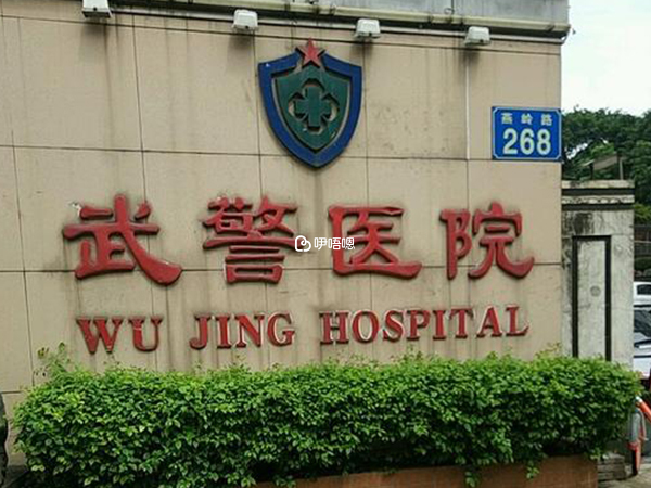 武警廣東省總隊醫院