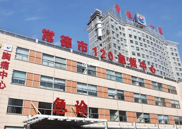 常德市第一人民醫院