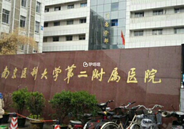 南醫大二附院