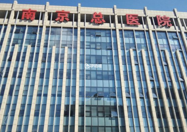 南京軍區總院試管嬰兒