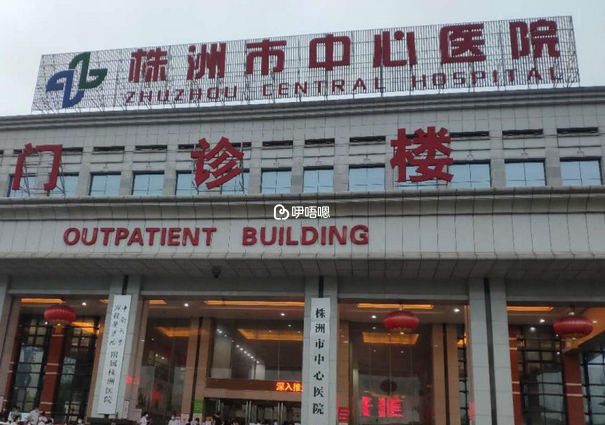 株洲市中心醫院