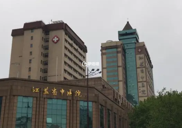 江蘇省中醫院