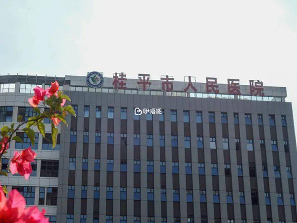 桂平市人民醫院試管嬰兒費用