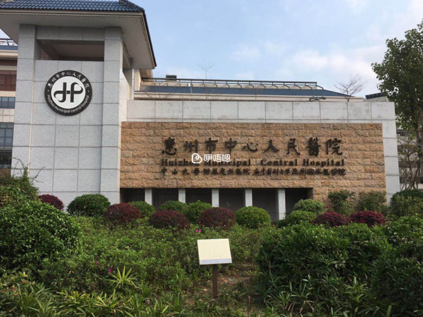 惠州市中心人民醫院