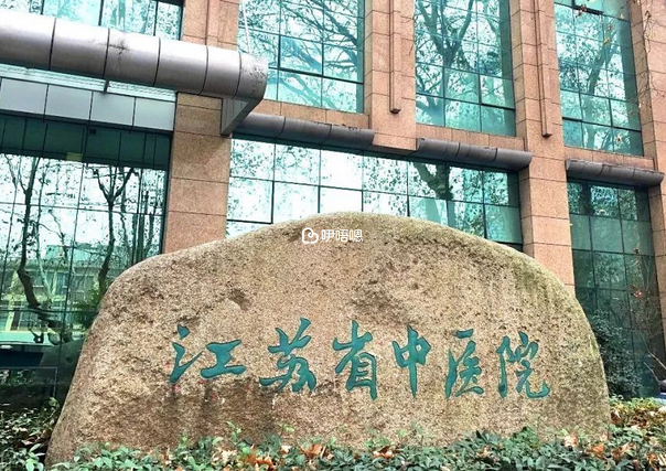 江苏省中医院试管婴儿