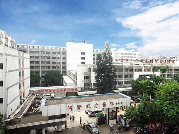 廣州何賢紀念醫院