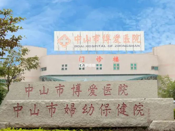 中山博愛醫院試管嬰兒