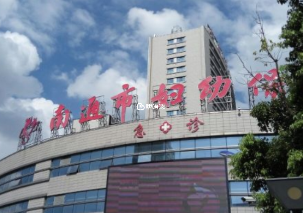 南通婦幼保健院試管嬰兒