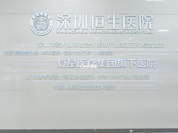 深圳恆生醫院生殖中心成立於2012年