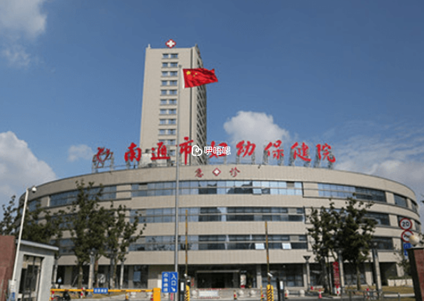 南通婦幼試管嬰兒