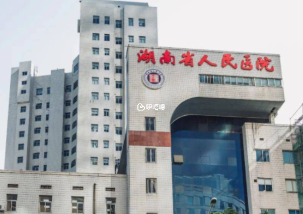 湖南省人民醫院