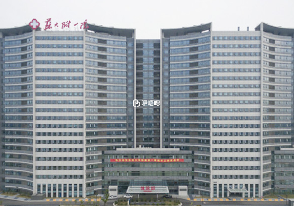 蘇州大學附屬第一醫院試管嬰兒