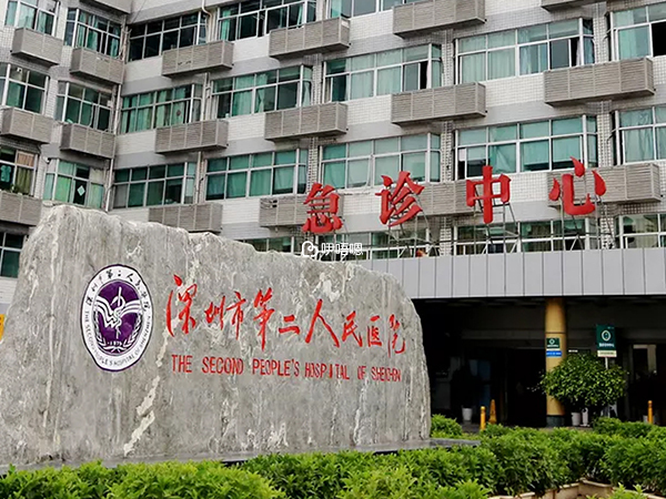深圳市第二人民醫院