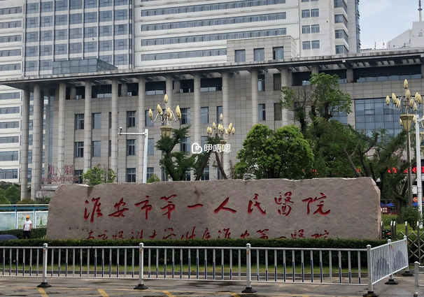 淮安一院試管嬰兒