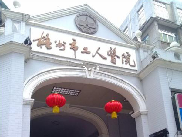 梧州市工人醫院試管嬰兒費用