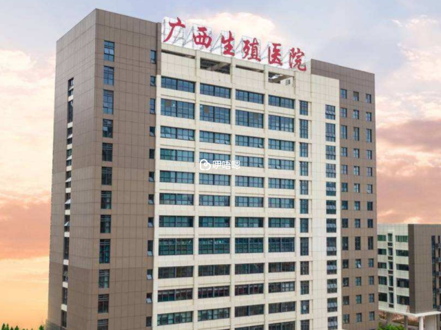 廣西壯族自治區生殖醫院