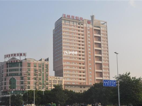 玉林市婦幼保健院