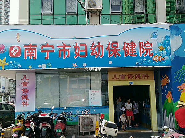 南寧市婦幼保健院