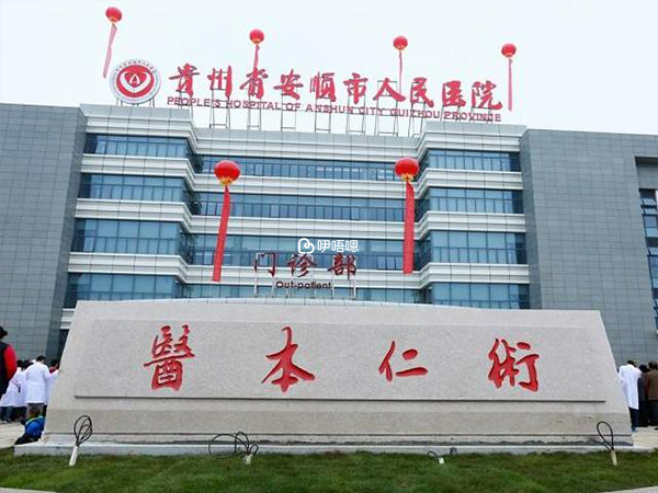 安順人民醫院生殖科