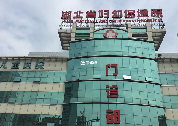 湖北省婦幼保健院