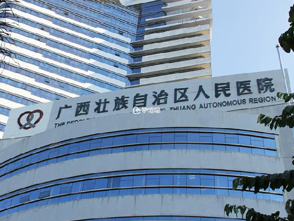廣西人民醫院試管嬰兒